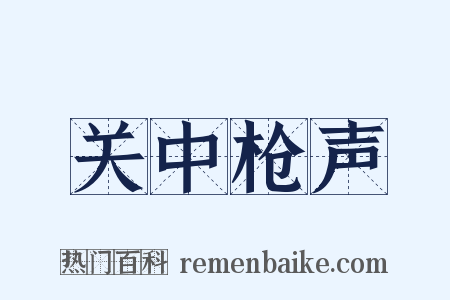 关中枪声是什么意思的图片